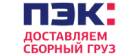 Калькулятор доставки ПЭК